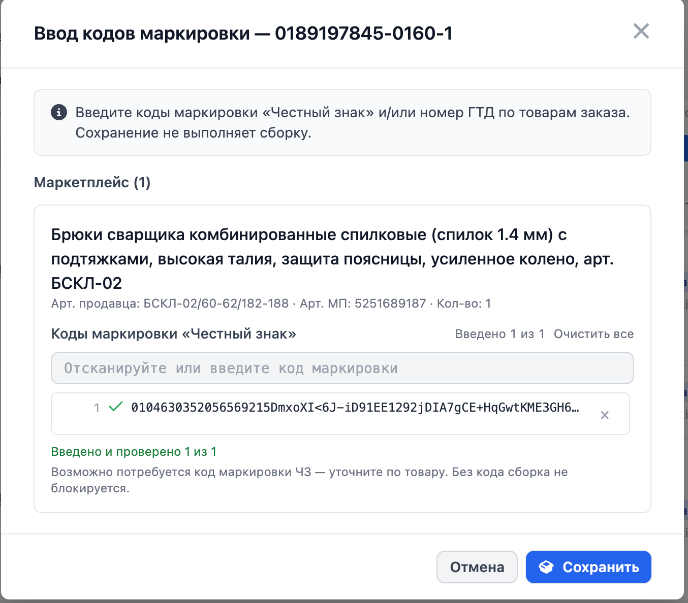 Модальное окно ввода кодов маркировки в OMM: поле сканирования, введённый код, счётчик «введено и проверено 1 из 1»