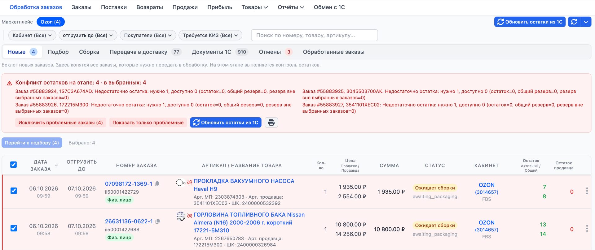 Баннер конфликта остатков в OMM: список проблемных заказов с кнопками исключить, показать только проблемные и обновить остатки из 1С